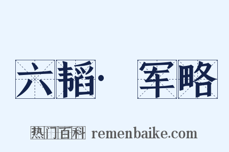 六韬·军略是什么意思的图片